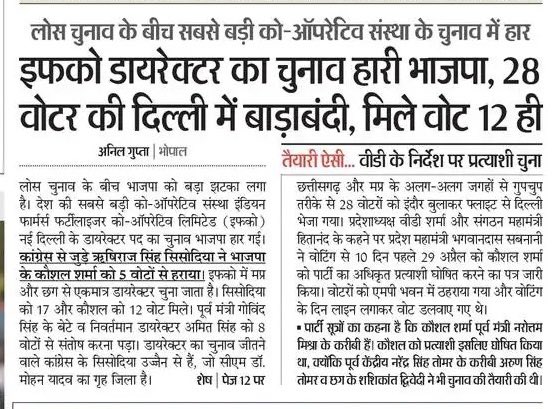 बीजेपी की हार की शुरूआत हुई, — देश की सबसे बड़ी को-ऑपरेटिव संस्था का चुनाव हार गई बीजेपी; देश की सबसे बड़ी को-ऑपरेटिव संस्था इंडियन फार्मर्स फर्टीलाईजर को-ऑपरेटिव लिमिटेड “इफ़को” नईदिल्ली के डायरेक्टर का चुनाव बीजेपी हार गई है। बीजेपी को कांग्रेस के ऋषिराज सिंह सिसोदिया ने