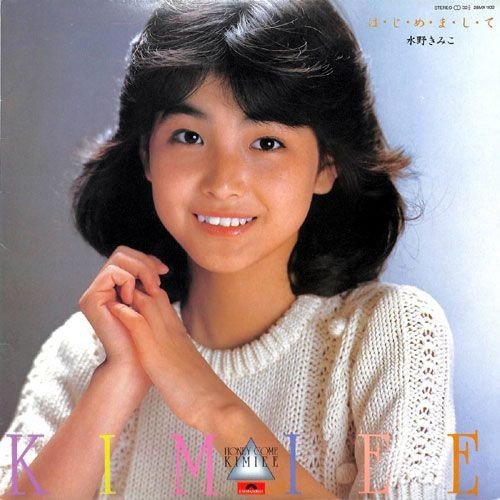 伝説アイドル(昭和アイドル)水野きみこちゃんは1965年5月11日生まれの