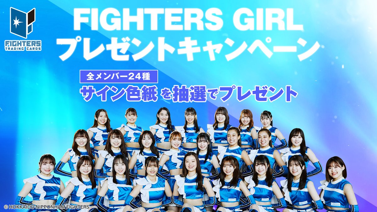 ファイターズガールの趣味は？特技は？ クイズに答えるだけで限定
