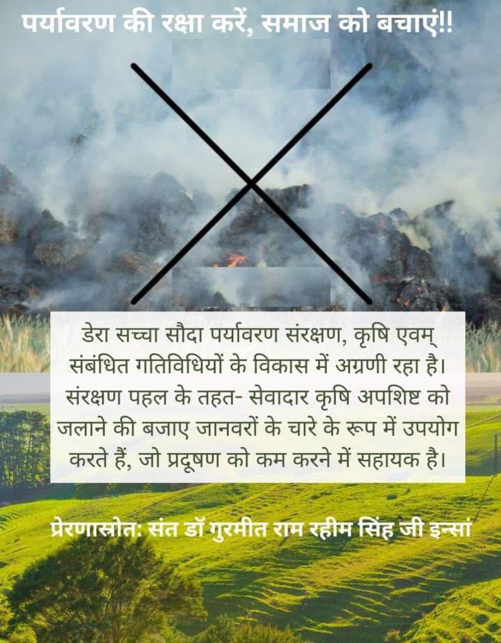 Nowadays stubble burning/straw burning is the main cause of pollution. To eliminate the harmful effects of pollution, Ram Rahim ji advised farmers to use the remaining stalks as animal fodder instead of burning them. #PollutionFreeNation

Protection Campaign
Ram Rahim