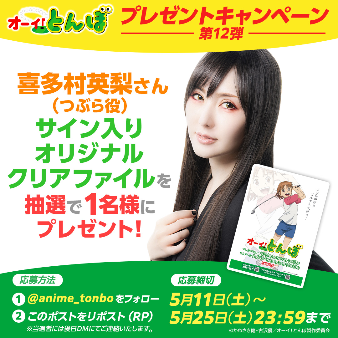 オーイとんぼ つぶら登場記念✨ #喜多村英梨 さんのサイン入りクリア