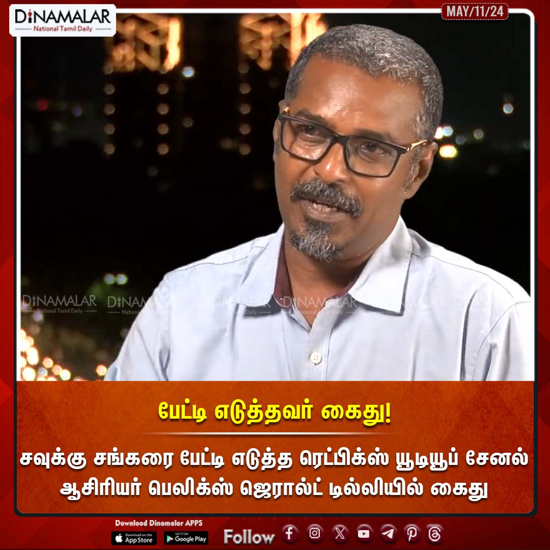 dinamalarweb's tweet image. பேட்டி எடுத்தவர் கைது!
#FelixGerald #SavukkuShankar #RedpixYouTubeChannel
