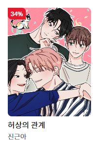 bomtoon.com/detail/huh_sang

봄툰에서 <허상의 관계> 소장 2코인/대여 1코인 이벤트 중입니다~~!! (~5/17)
재밌게 봐주세요! ^^