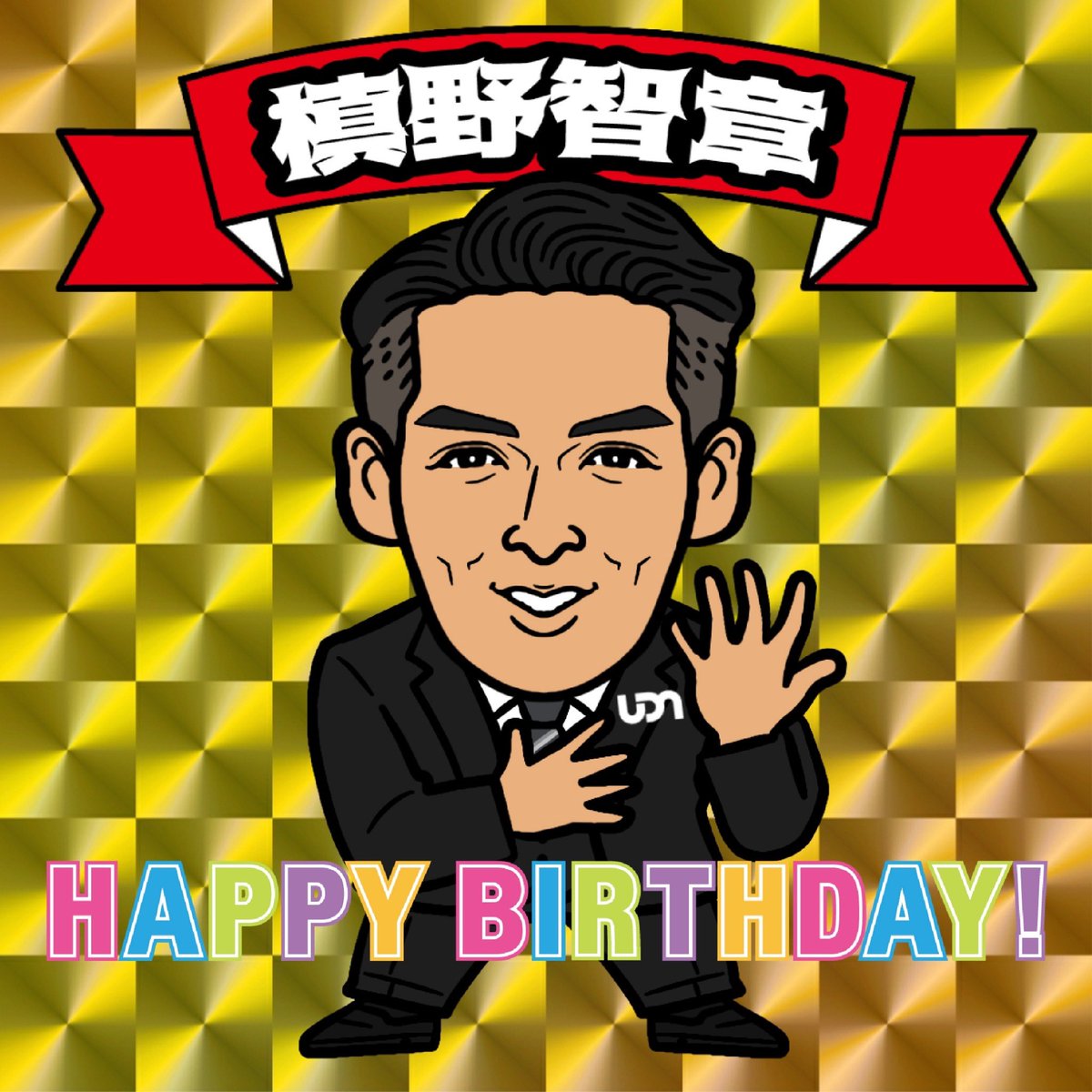 Happy Birthday dear Tomoaki 🎉 #槙野智章 選手 3️⃣7️⃣歳👏👏 @tonji5 🔵#品川CC @scc__football #football #soccer #happybirthday #5月11日 #37歳 #おめでとうございます