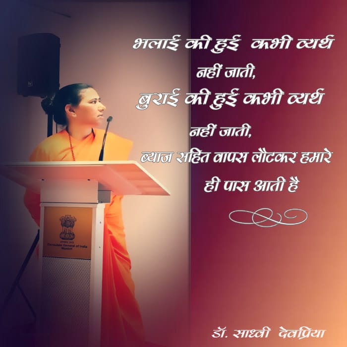 भलाई की हुई कभी व्यर्थ नहीं जाती, बुराई की हुई कभी व्यर्थ नहीं जाती, ब्याज सहित वापस लौट कर हमारे ही पास आती है l #LifeArts #motivation