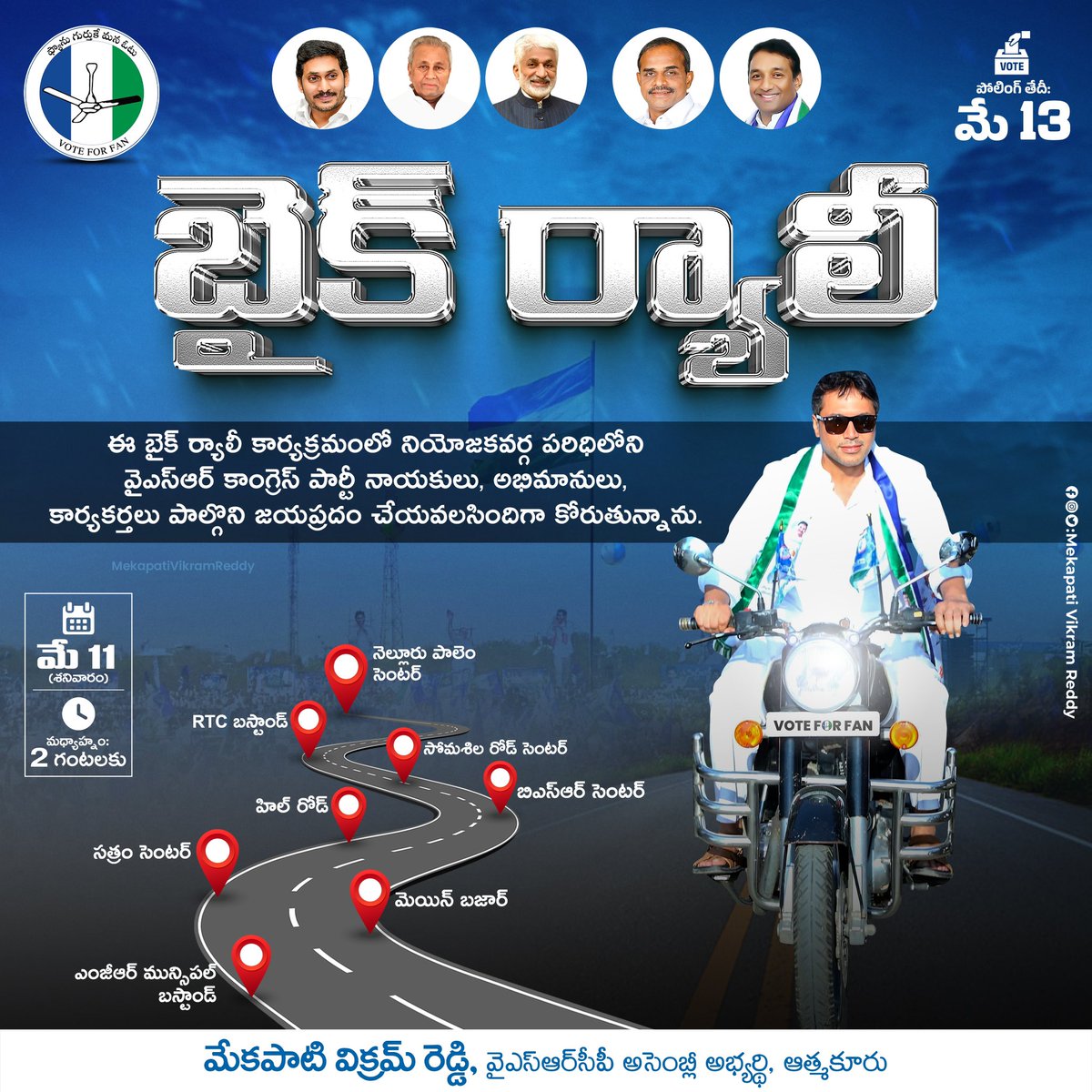 బైక్ ర్యాలీ

తేది: 11-05-2024
సమయం: మధ్యాహ్నం: 02.00 గంటలకు

ఈ కార్యక్రమంలో నియోజకవర్గ పరిధిలోని వైఎస్ఆర్ కాంగ్రెస్ పార్టీ నాయకులు, అభిమానులు, కార్యకర్తలు పాల్గొని జయప్రదం చేయవలసిందిగా కోరుతున్నాను.

#BikeRally #ElectionCampaign #YsrcpManifesto2024 #NavaratnaluPlus #ADF #MVR