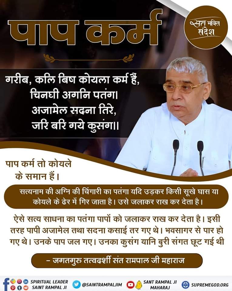 #GodMorningSaturday 
सत्य साधना का पतंगा पापों को जलाकर राख कर देता है। इसी तरह पापी अजामेल तथा सदना कसाई तर गए थे।
#SaintRampalJiQuotes