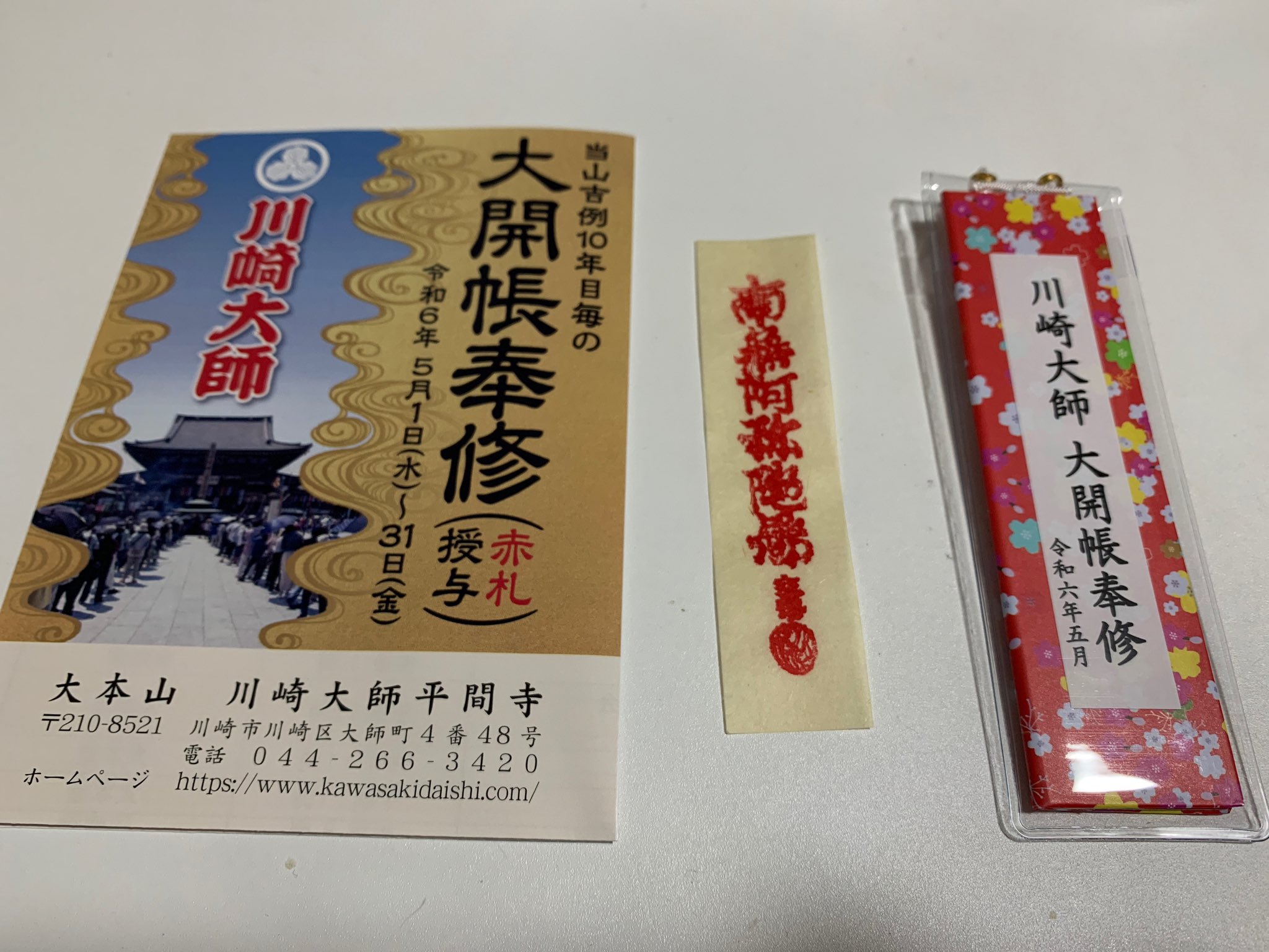 川崎大師 大開帳奉修 赤札ケース 軟らかく