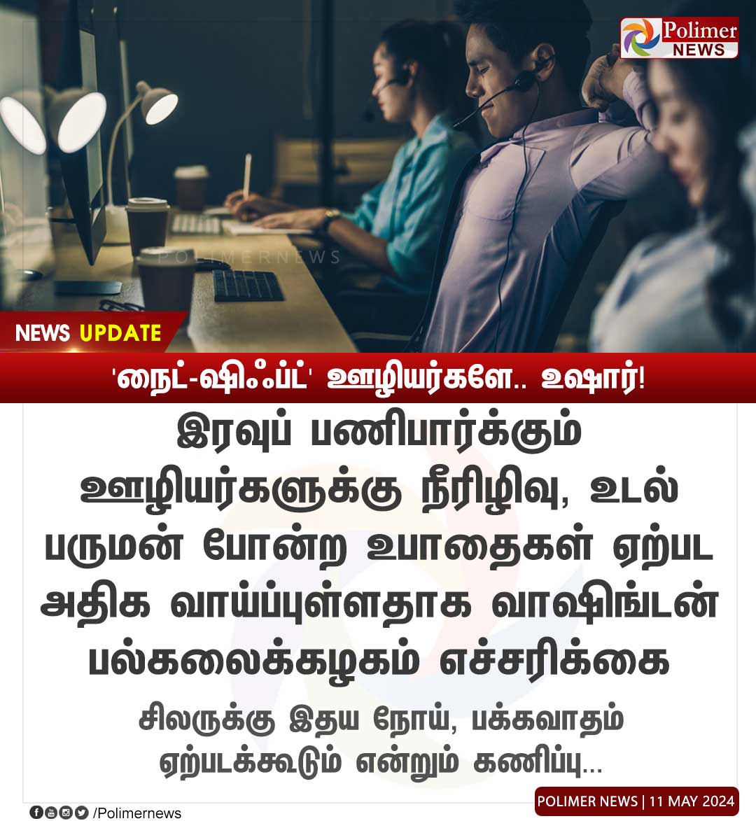 #NEWSUPDATE || நைட்-ஷிஃப்ட் ஊழியர்களே.. உஷார்! #NightShift | #ITProfessionals | #Diabeties | #HeartDiseases | #WashingtonUniversity | #PolimerNews