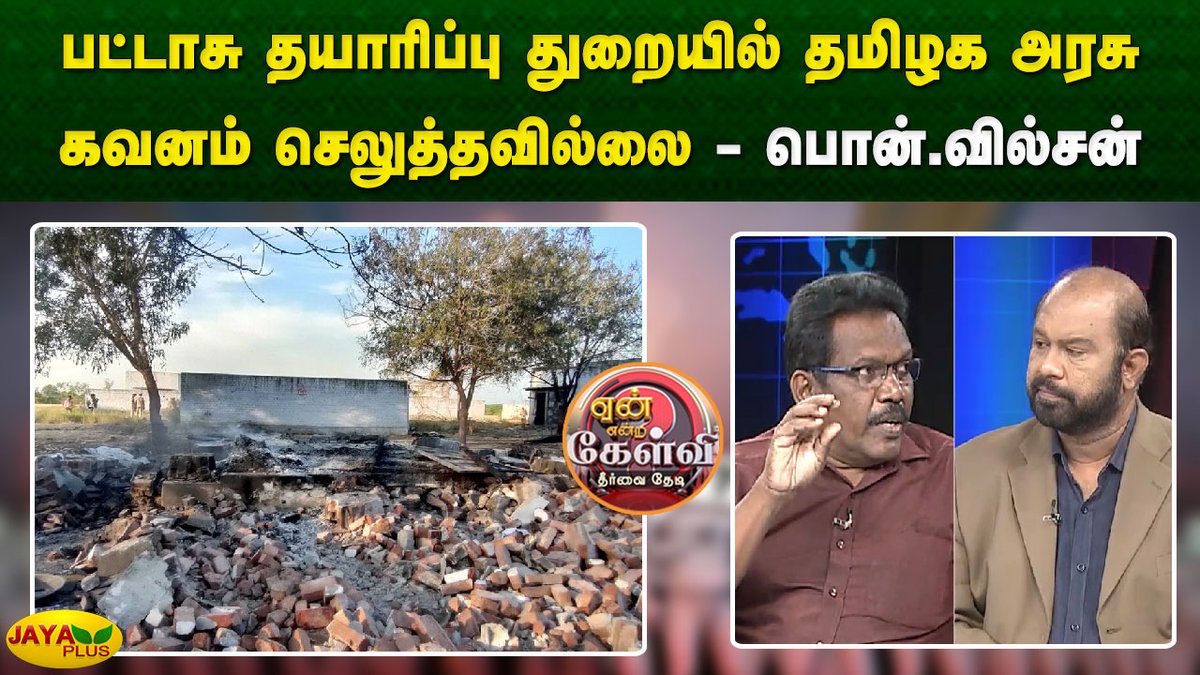 jayapluschannel's tweet image. பட்டாசு தயாரிப்பு துறையில் தமிழக அரசு கவனம் செலுத்தவில்லை - பொன்.வில்சன்

Link - youtu.be/MHzV0fhqGvU?si…

#DebateShow #YeanEndraKelvi #FireworkFactory #Blast #DMKFailsTN #JayaPlus
