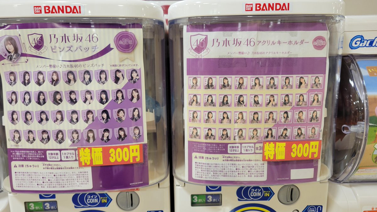 vanda_tanashi's tweet photo. 🌟ガチャガチャセール開催中🌟

一部のガチャガチャ期間限定価格でご利用いただけます✨
この機会に是非ご来店ください！

  #ガチャガチャ 
#鬼滅の刃 
#呪術廻戦　
 #乃木坂46 https://t.co/l15jCFyC8a