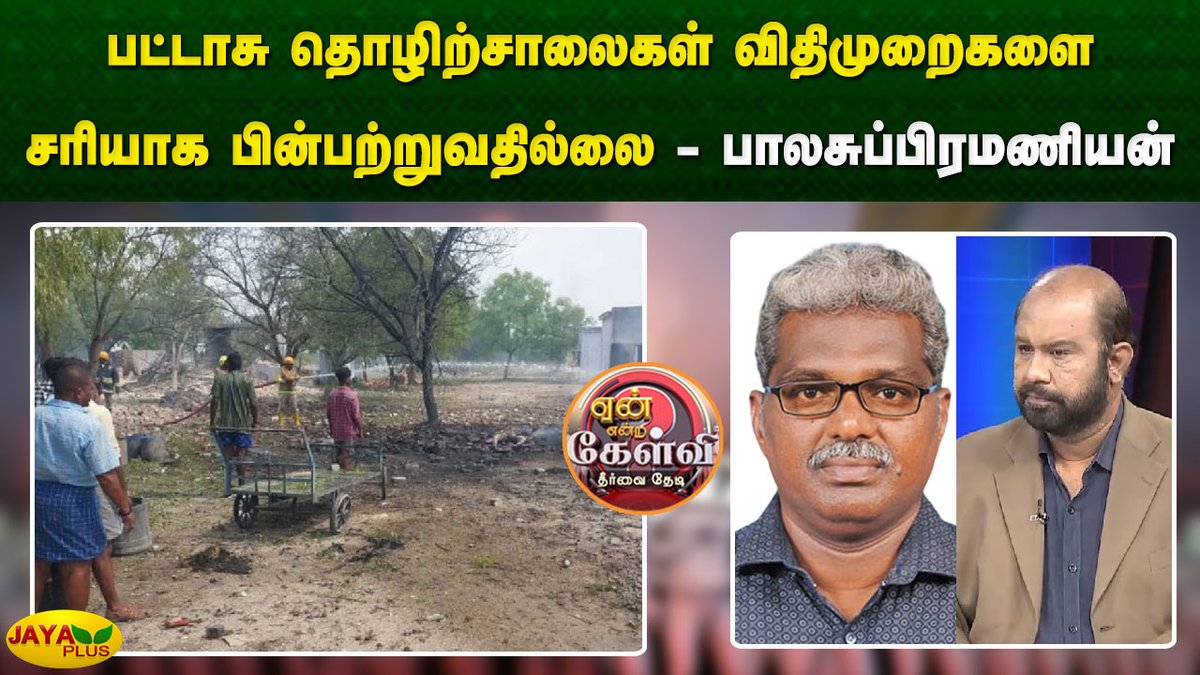 jayapluschannel's tweet image. பட்டாசு தொழிற்சாலைகள் விதிமுறைகளை சரியாக பின்பற்றுவதில்லை - பாலசுப்பிரமணியன்

Link - youtu.be/bhtcXzY3JcM?si…

#DebateShow #YeanEndraKelvi #FireworkFactory #Blast #DMKFailsTN #JayaPlus