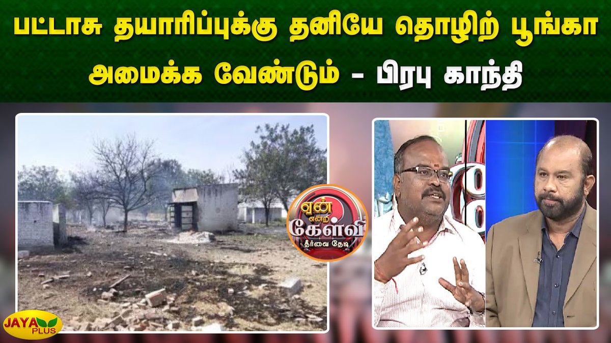 jayapluschannel's tweet image. பட்டாசு தயாரிப்புக்கு தனியே தொழிற் பூங்கா அமைக்க வேண்டும் - பிரபு காந்தி

Link - youtu.be/kAc-8izPZaU?si…

#DebateShow #YeanEndraKelvi #FireworkFactory #Blast #DMKFailsTN #JayaPlus