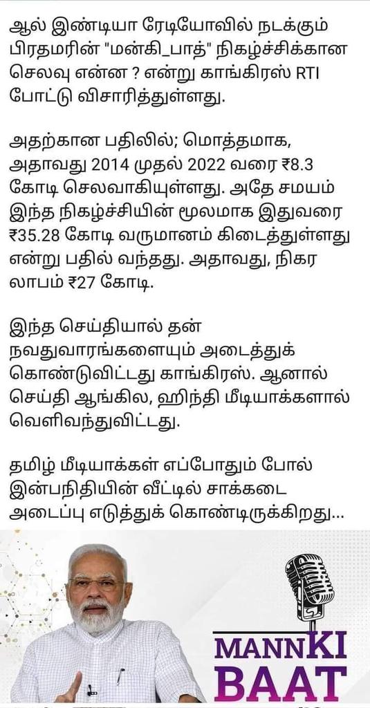 ஆல் இந்தியா ரேடியோவில் பிரதமரின் 'மன் கி பாத்' நிகழ்ச்சிகாக வரவு செலவுக்கான விவரங்களை RTI மூலம் கேட்ட எதிர் கட்சிகளுக்கு பதில்