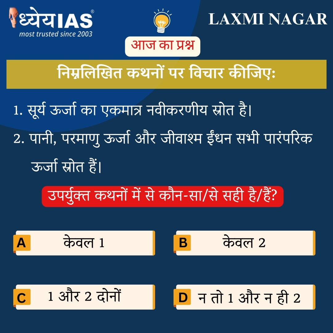 Today’s question #dailyquiz #dailycurrentaffairs #dhyeyaiaslaxminagar #ias #ips #pcs #upsc #uppcs #india #sun #sunshine #sunrise #energy #water