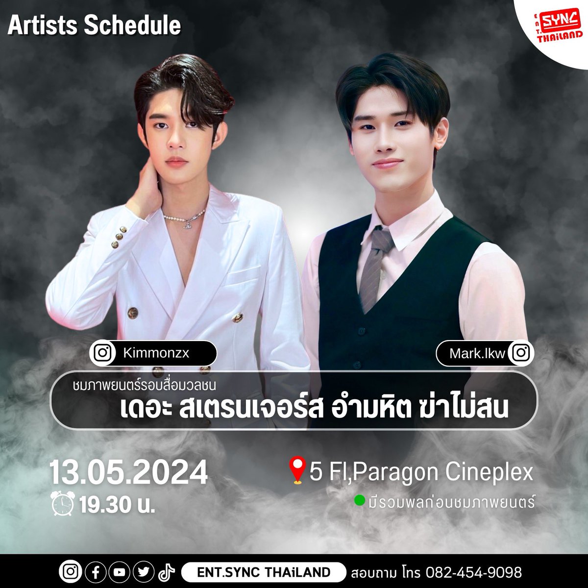 ENTSYNCTHAiLAND's tweet photo. 📢ตารางงานศิลปิน
คิมม่อน ปรมินทร์ , มาร์ค ลักษม์กวิน ร่วมชมภาพยนตร์รอบสื่อมวลชน เรื่อง เดอะสเตรนเจอร์ส อำมหิตฆ่าไม่สน THE SRTAGERS CHAPTER 1
🗓วันจันทร์ที่ 13 พฤษภาคม 2567
🕐เวลา 19.30 น.
📍โรงภาพยนตร์ พารากอนซีนีเพล็กซ์ ชั้น5
#ENTSYNCTHAiLAND https://t.co/7wXCBmLPMK