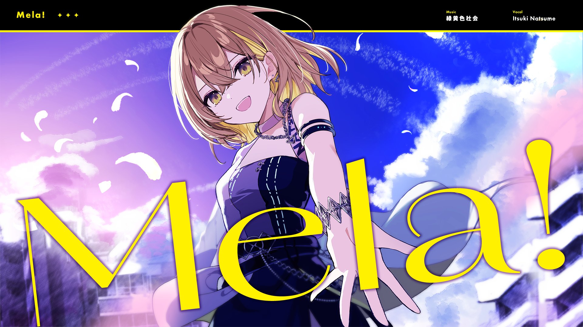 Mela! / 緑黄色社会 covered by 棗いつき Mela! / 緑黄色社会 covered by 棗いつき
