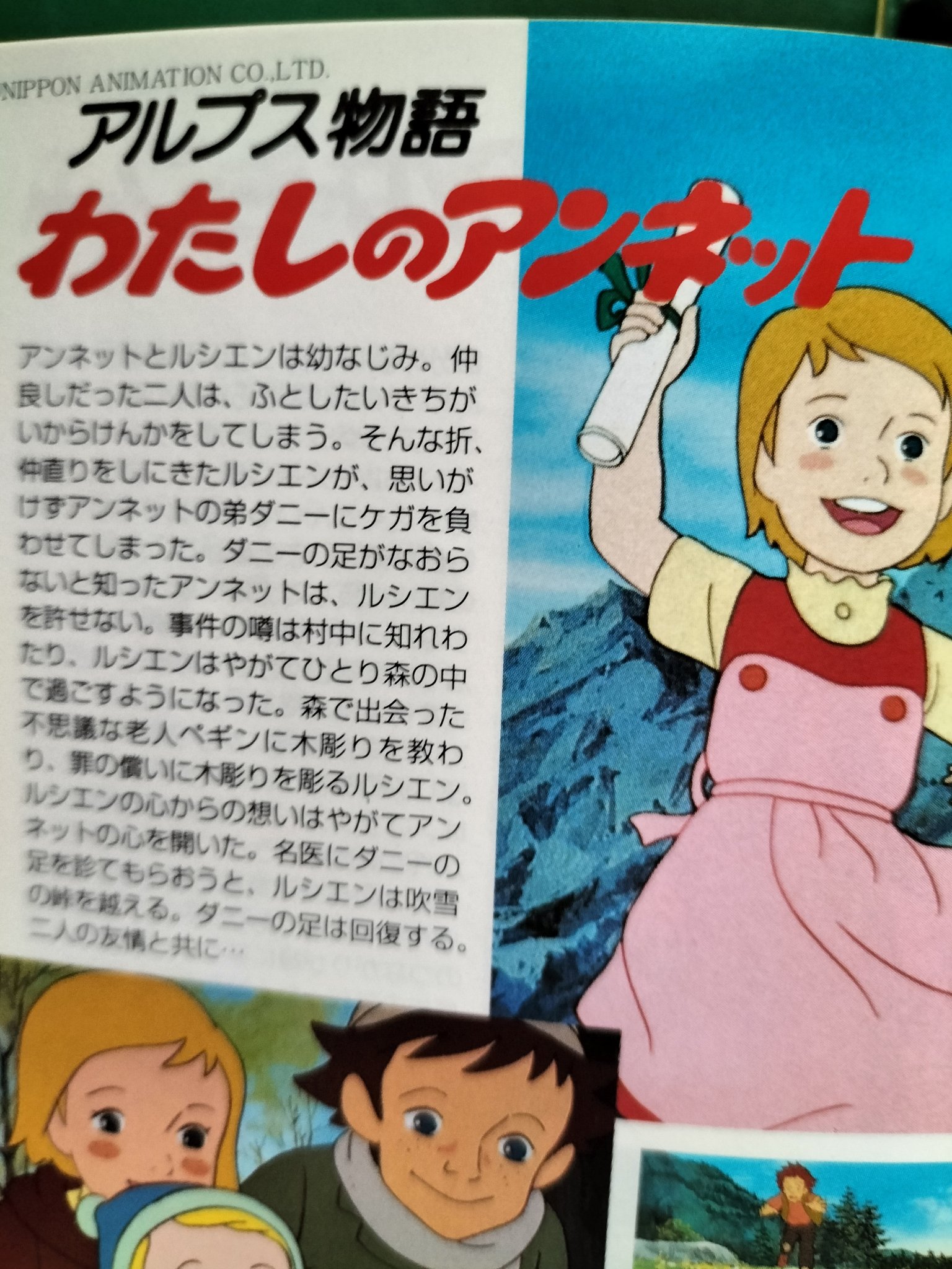 アルプス物語 わたしのアンネット