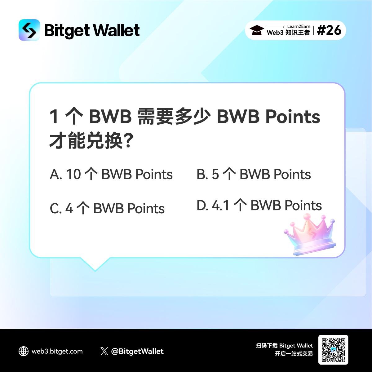 ✨ Bitget Wallet “Web3 知识王者”第二十六期！
#BWBPoints 兑换 $BWB 即将开启，你准备好了吗？

本期单选题。请在评论区留下你的正确答案+EVM地址，答对的抽 3 个人空投 5-10 GASU奖励！