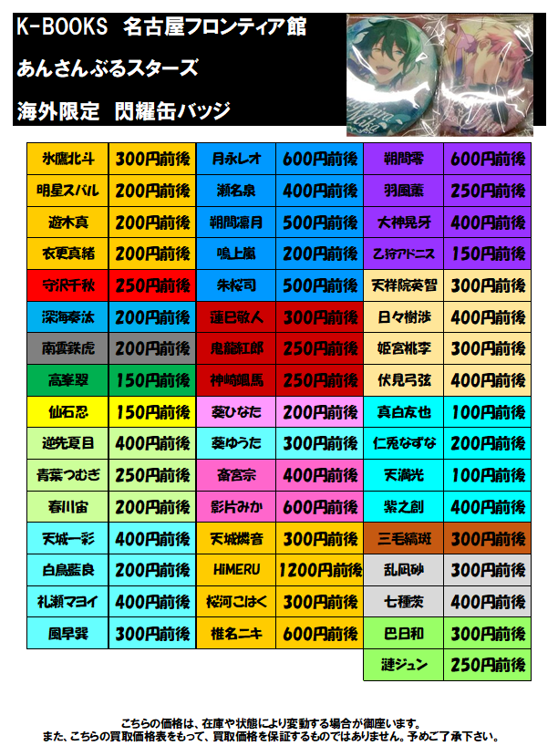買取情報】#あんスタ 海外限定 閃耀缶バッジの買取大募集中です！ 1点