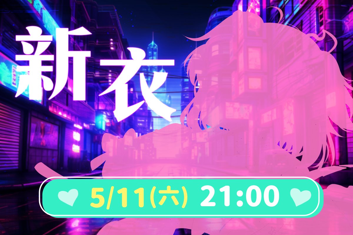 【🌟新衣裝發表🌟】  

就是今天！有點小緊張，終於要跟大家見面~
 這次真的很用心地在製作周邊以及畫面  

和之前完全不一樣的介面，期待跟大家分享!!  

也謝謝大家這次的幫忙轉推！大家都是天使ＱＱ

5月11日(六) 21:00

【傳送門】reurl.cc/qVZ2kE

#新衣裝 #台灣Vtuber #Vtuber #擴散希望