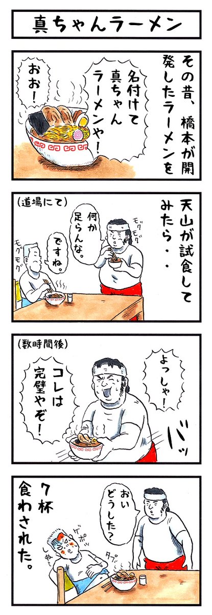 そうか。 今日はめんの日か。 #味のプロレス #今日は何の日