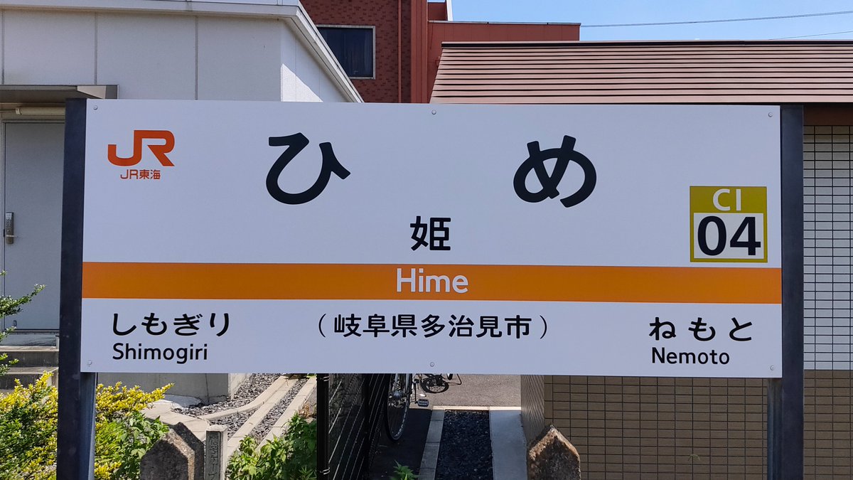 補足。
紀勢本線に紀伊姫駅がある。こちらも結構特徴のある駅。ただし地名としての両者に関連はないようだ。
太多線は概ね中山道に並走し、ひょっとしたら長野⇔京都の列車が通っていた世界線もあったかもしれない。
東北本線（停車は京浜東北線電車のみ）に王子駅がある。王女を姫と言い換えられる。