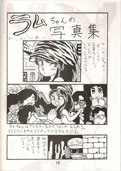 1982年3月ラムちゃん編集部発行「らむちゃん」。ミャア官の影響で発行