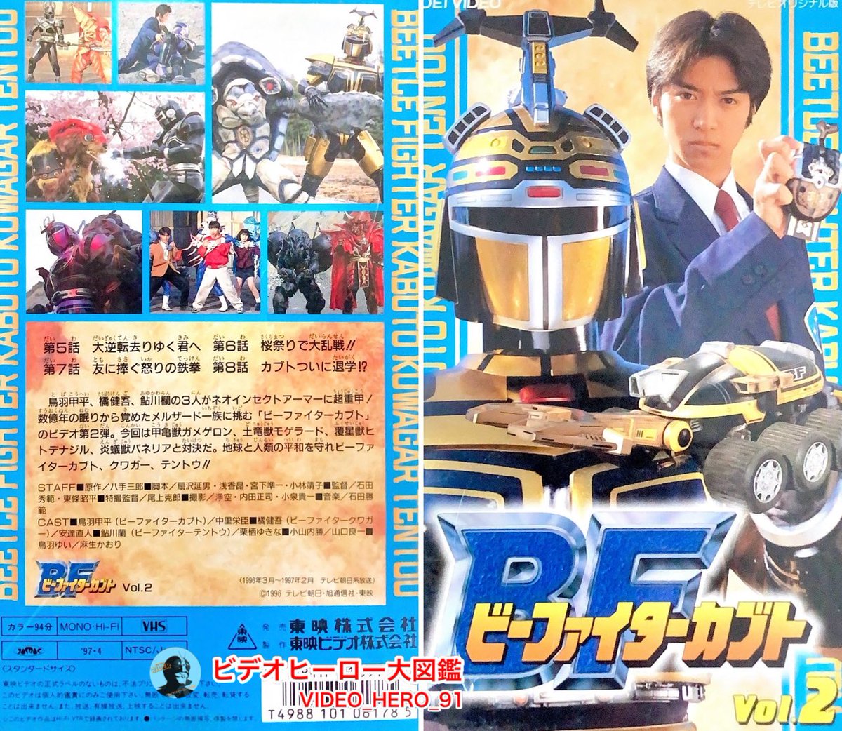 ビデオヒーロー大図鑑 #ビーファイターカブト 『ビーファイターカブト
