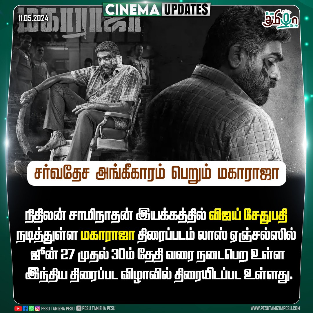 சர்வதேச அங்கீகாரம் பெறும் மகாராஜா!
#Maharaja | #vijaysethupathi | #nithilansaminathan
@VijaySethuOffl
@Dir_Nithilan