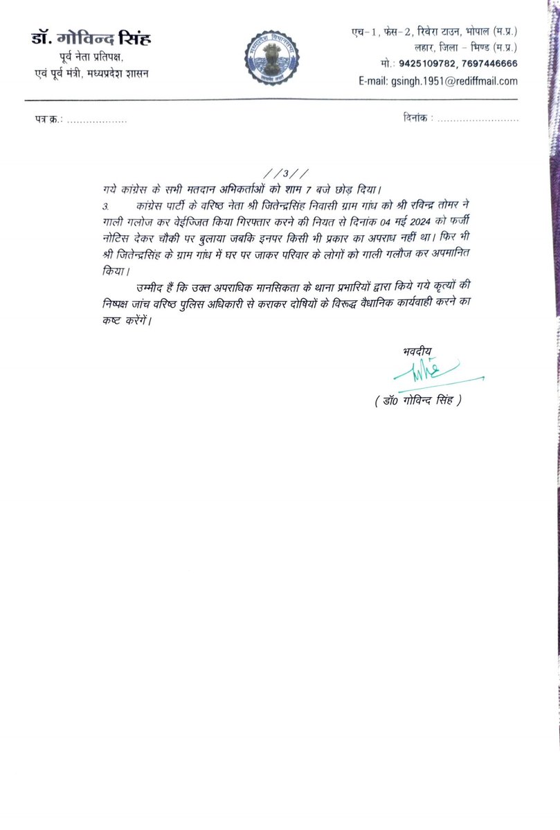 पूर्व नेता प्रतिपक्ष डॉ.गोविंद सिंह जी ने भिंड जिला पुलिस अधीक्षक को लिखा पत्र, डॉ गोविन्द सिंह जी नें लहार विधानसभा क्षेत्र के अंतर्गत थाना एवं चौकी प्रभारी पर भाजपा का एजेंट बनकर लोकसभा चुनाव में भाजपा के लिए कार्य करने पर लिखा पत्र @brajeshabpnews @DrMohanYadav51 @spbhind