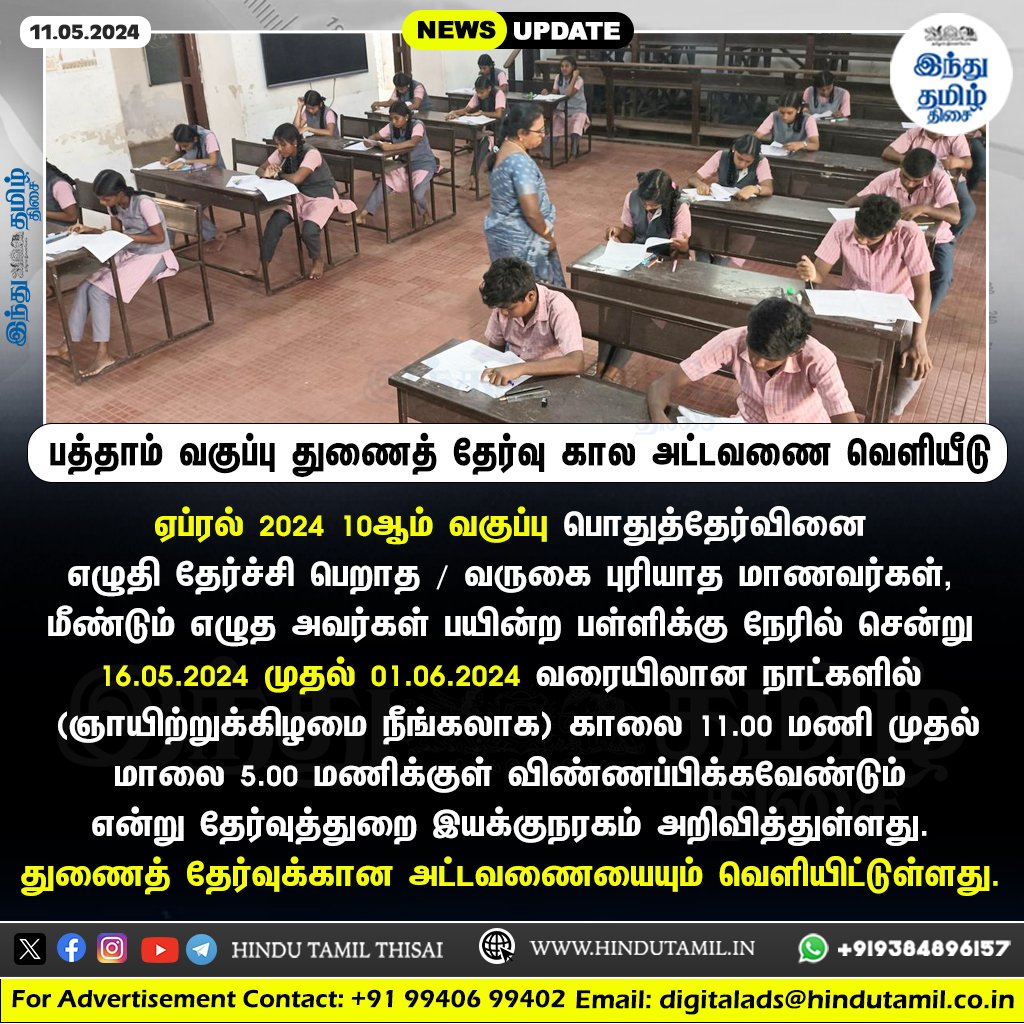 பத்தாம் வகுப்பு துணைத் தேர்வு கால அட்டவணை வெளியீடு: விண்ணப்பிக்க ஜூன்.1 கடைசி > htamil.org/1374949 #Tamilnadu | #10thResult | #10thExamResults | #10thSupplementaryExam | #SchoolEducation | #SchoolStudents