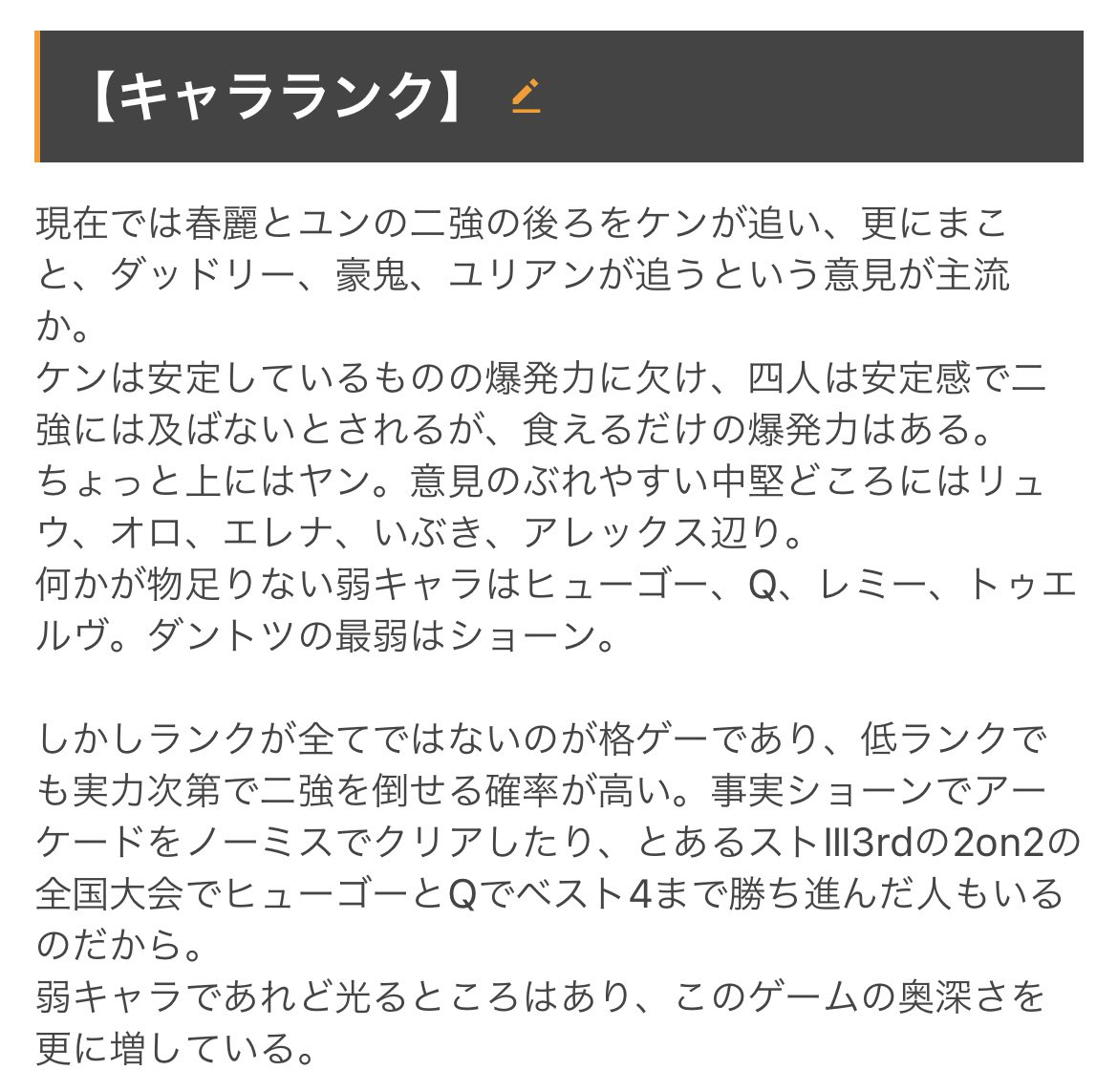 thirdhaven's tweet image. ダッドリーと豪鬼は候補にあったけどボクシングキャラに馴染みがないのと、豪鬼は3rdじゃなくても登場してるしで結果的にユリアン

ここで言われてる何かが物足りない弱キャラはCPU相手のソロプレイならまだしも対人戦では上級者レベルのやり込み度がないと難しいだろうと思い
w.atwiki.jp/aniwotawiki/pa…