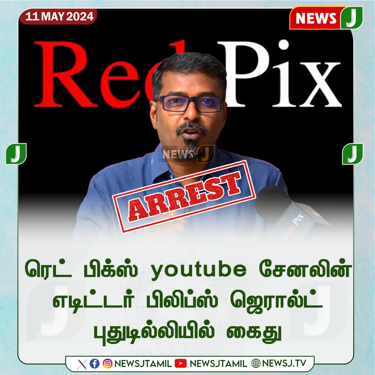 உண்மை சொல்லும் சேனல்களை எல்லாம் கைது மற்றும் 
விடியா அரசே...
சுதந்திர  நாட்டில் தான் இருக்கிறோமா.....❓🤔
திராவிட மாடலில் பேச்சு 
சுதந்திரம் கருத்து , சுதந்திரம்
ஏதும் இல்லையா...❓ 😡
@satyenaiadmk 
@AIADMKOfficial 
@AIADMKITWINGOFL