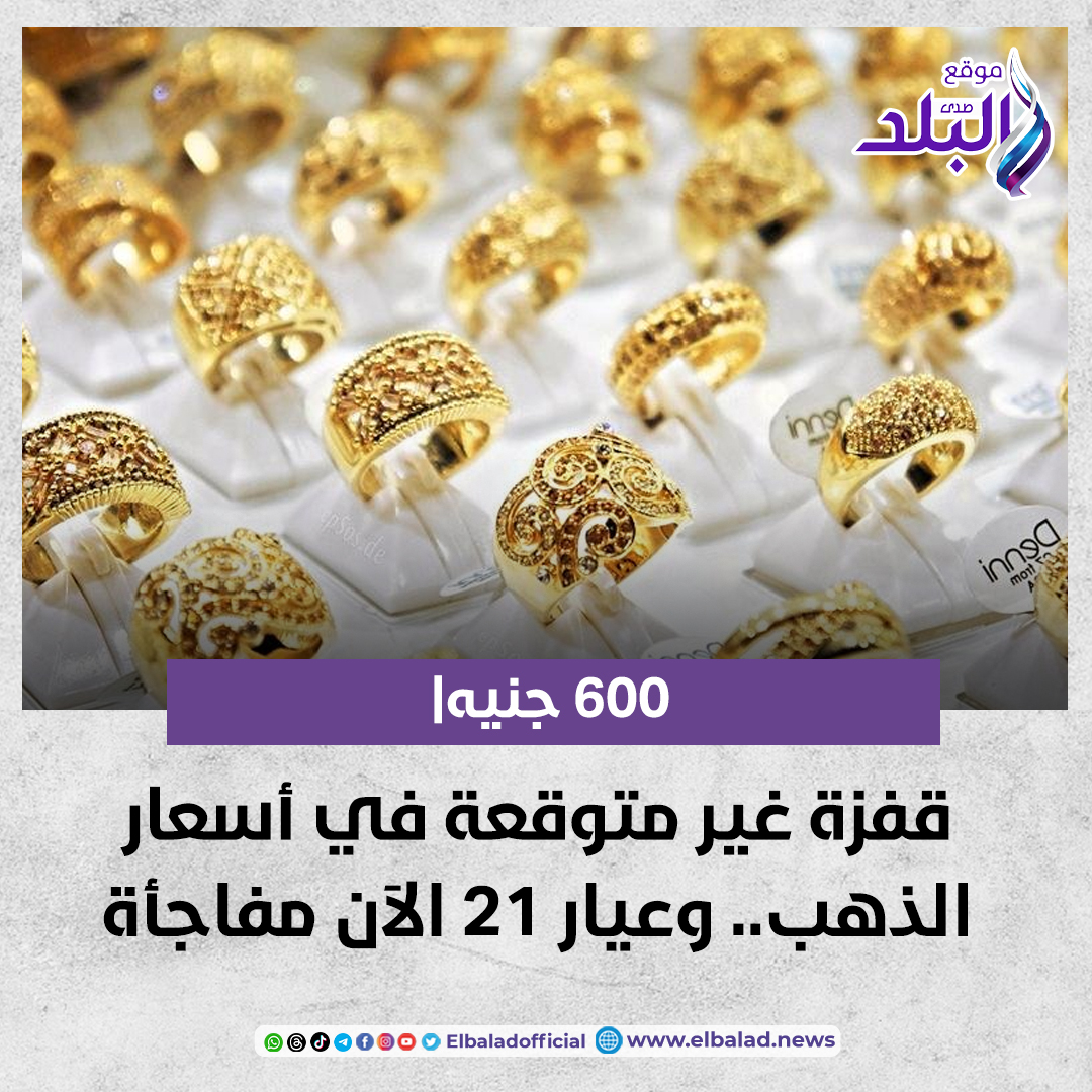 عاجل .. 600 جنيه| قفزة غير متوقعة في أسعار الذهب.. وعيار 21 الآن مفاجأة صدى البلد البلد التفاصيل 