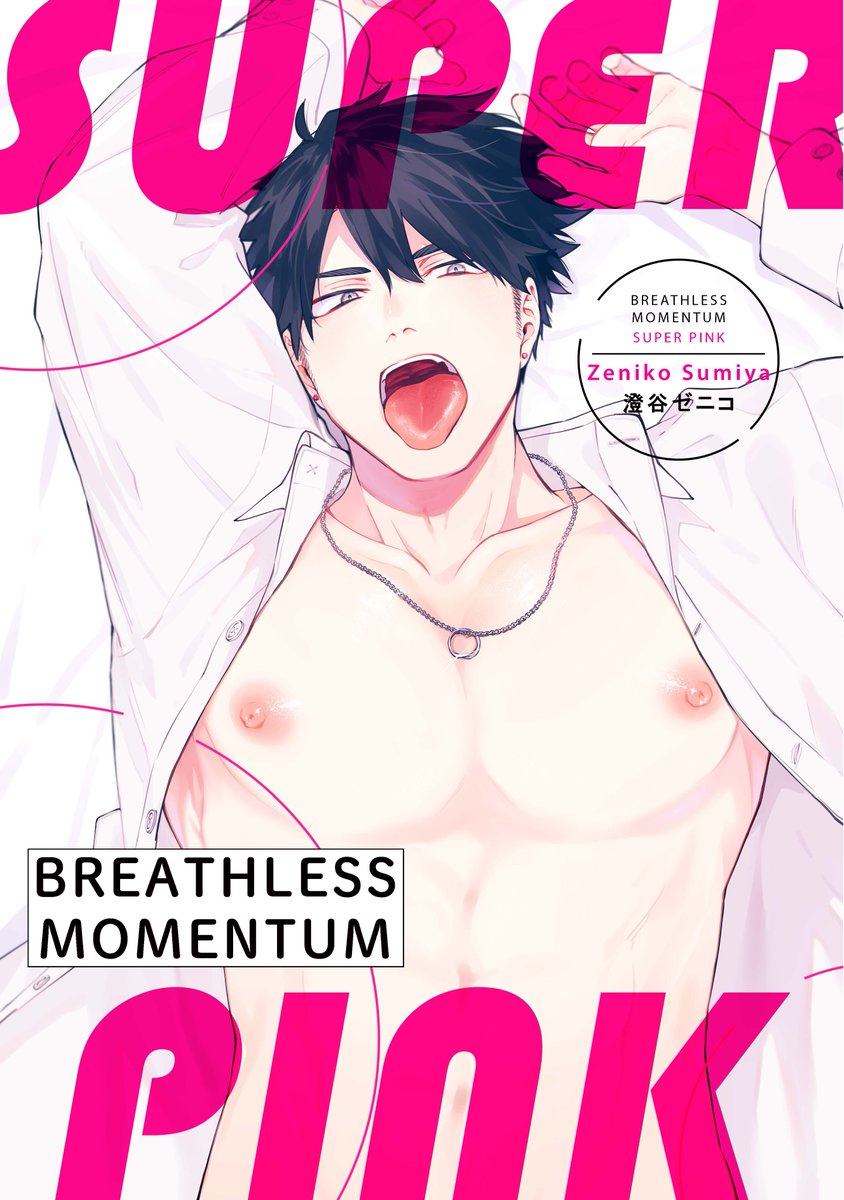 Breathless Momentum: Super Pink [Bonus Story] is now available for preorder on Amazon!💓

The English version has less mosaic than the Japanese version, so you can see even more of what goes down in Yano and Shizuki's bedroom!🔥

amazon.com/dp/B0D2SST5YQ?…