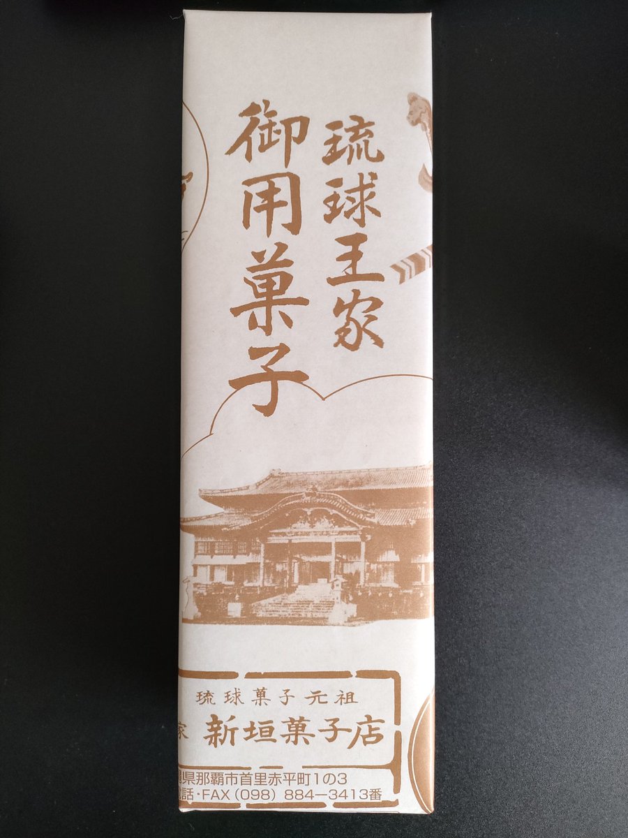 沖縄でも予約必須の「ちんすこう」です。
ここぞという時には、お土産として購入しています。