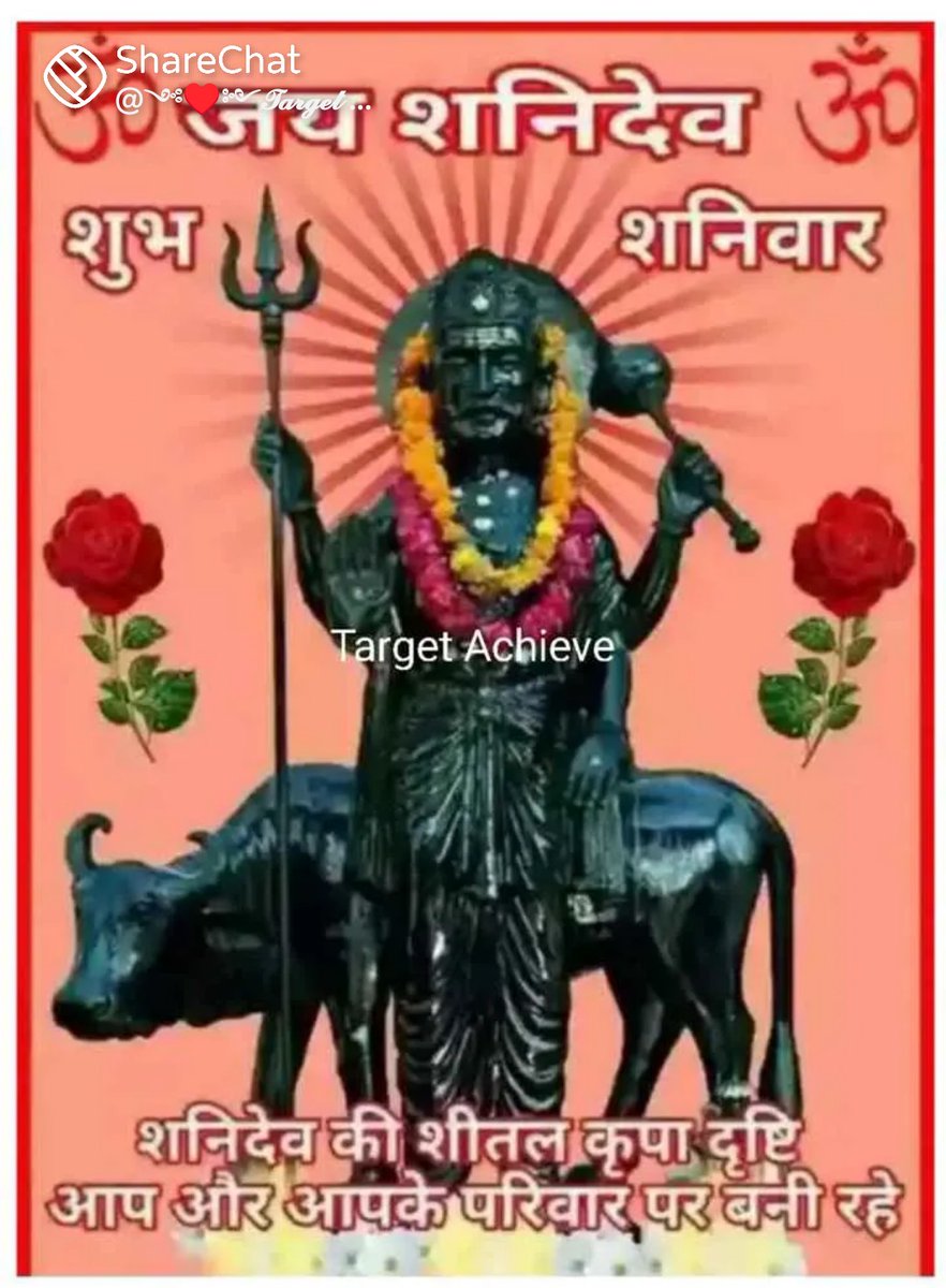 🌿🌿 शुभ शनिवार 🌿🌿
               🙏🚩 जय शनिदेव 🙏🚩
                                        🌹 शुभ प्रभात 🌹