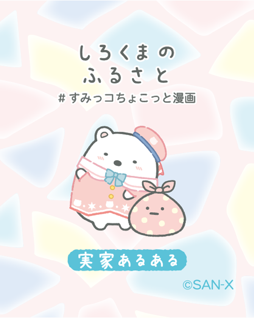 しろくま様♡ありがとうございます♡ とかげ② #すみっコちょこっと漫画 #すみっコぐらし #すみっコ