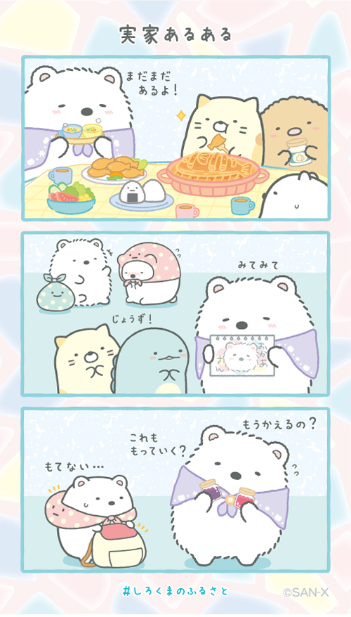 実家あるある #すみっコちょこっと漫画 #しろくまのふるさと テーマの