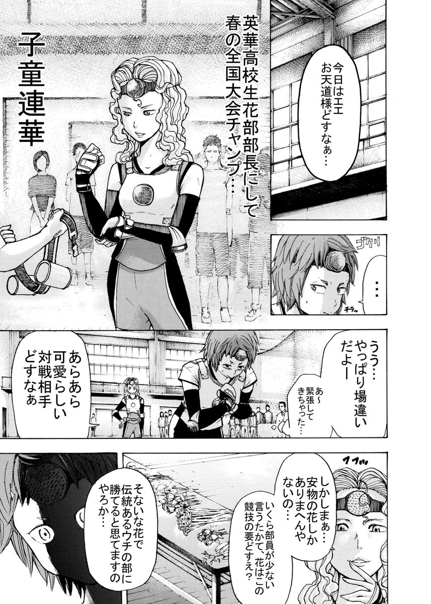 総合格闘生花という相手に花を生けて闘う架空の競技に青春を捧げる高校生達のお話(4/9)
#漫画が読めるハッシュタグ