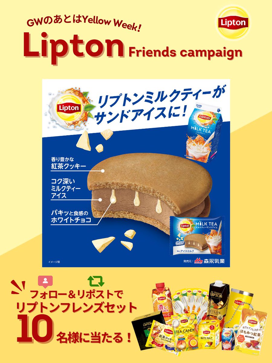 GWのあとは #イエローウィーク
#リプトンフレンズキャンペーン 💛

週末のリラックスタイムに
#リプトンミルクティーサンドアイス
紅茶の香りとしっとり&パキッと！
2つの食感を手軽にワンハンドで楽しめます♩

🎁応募方法🎁
✅@Lipton_Japan をフォロー
✅本投稿をリポスト

期間中は何回でも参加🆗