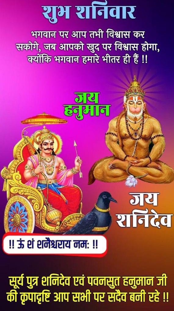 Jai Shree Ram 🙏 Jai Bajrangbali 🙏 Om Shanicharai Namah 🙏 Jai Shani Dev Maharaj 🙏