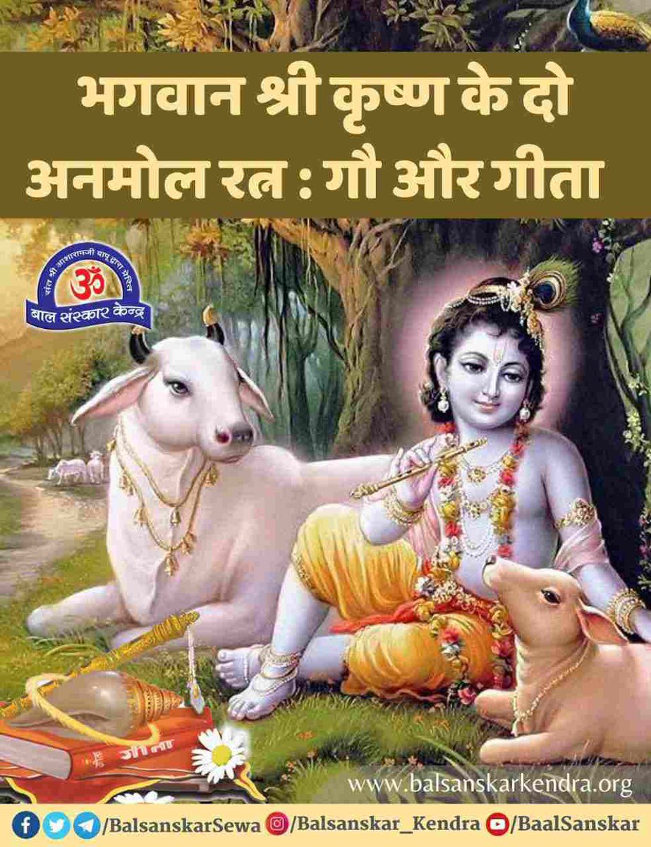 @YogVedantSamiti Gau Rakshak Sant Shri Asharamji Bapu हमें बताते हैं कि देशी गाय का अस्तित्व न सिर्फ मानवों बल्कि समूची धरती के लिए बहुमूल्य है इसकी रक्षा वास्तव में मानवमात्र के लिए ही सुरक्षा कवच है,हम गाय को नहीं बल्कि Gaay Hame Palti Hai.
#SaveOurDesiGaay