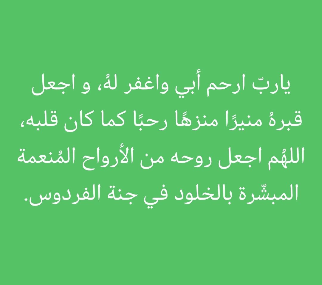 ربي اغفر لي ولوالدي وارحمهما كما ربياني صغيرا.
ربنا اغفر لنا ولوالدينا ولمن لهم حق علينا.
اللهم صل وسلم وبارك على سيدنا محمد وعلى آله وصحبه أجمعين وسلم تسليما كثيرا.