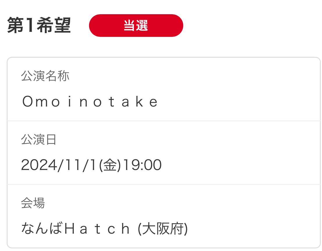 Omoinotake ONE MAN TOUR2024
なんばHatch無事当選できました！
会える日まで日々頑張ります( ˙꒳​˙  )ゝ #Omoinotake
@Leo_Omoinotake @Emoaki05 @pironokin1