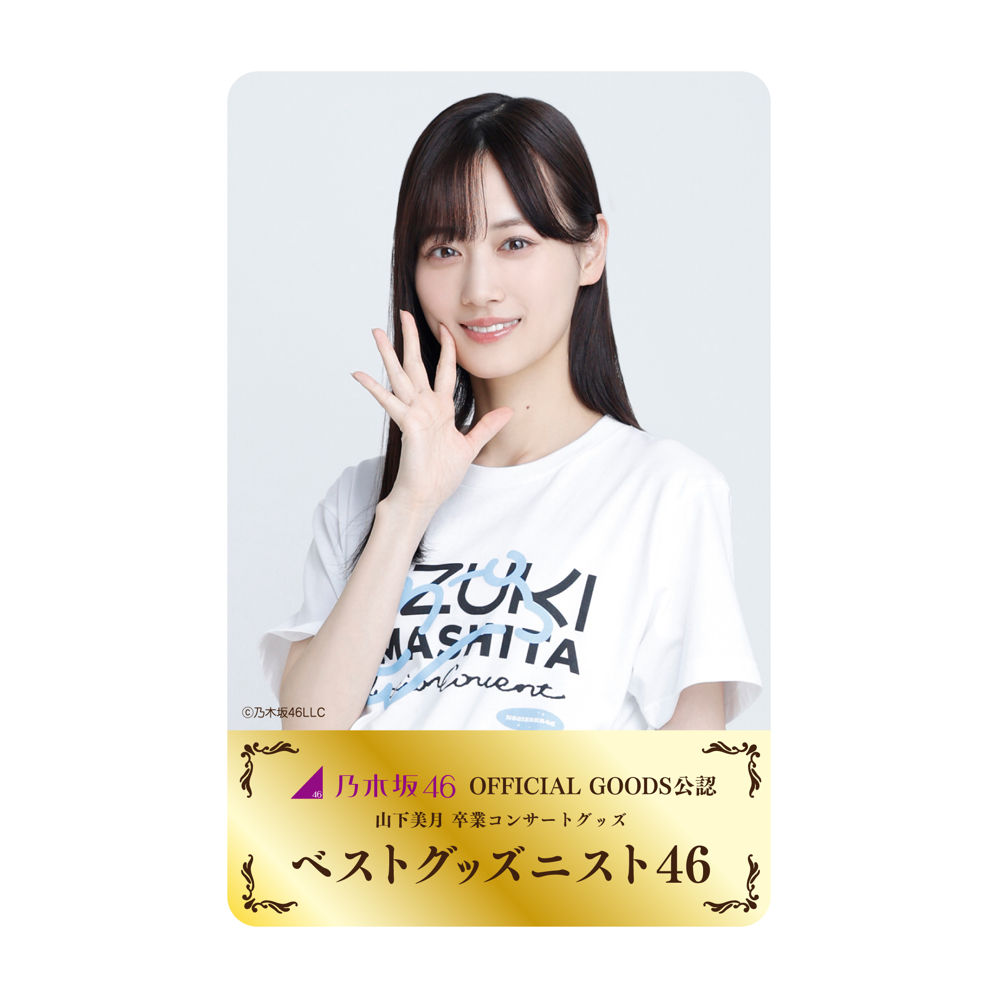 山下美月卒業コンサートアクリルスタンド ありつい