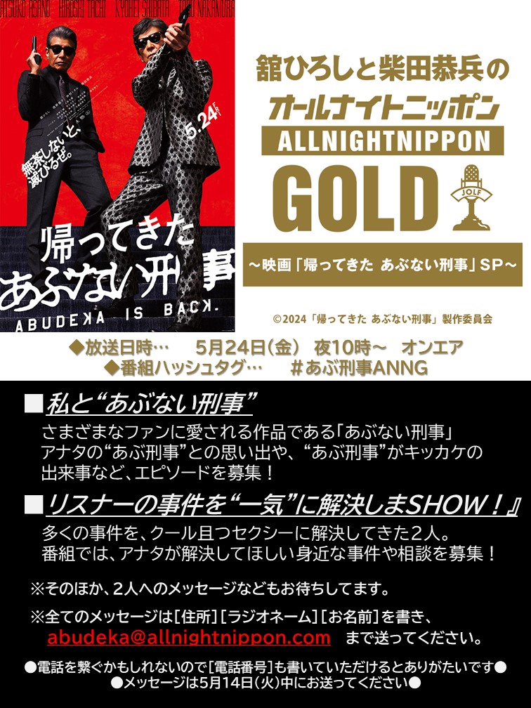 5月24日（金）夜10時～は
『舘ひろしと柴田恭兵のオールナイトニッポンGOLD～映画「帰ってきた あぶない刑事」SP～』を放送！

タカとユウジが横浜から有楽町に！

番組では、メールも受付けています。
abudeka@allnightnippon.com

是非お送りください。

#あぶ刑事ANNG