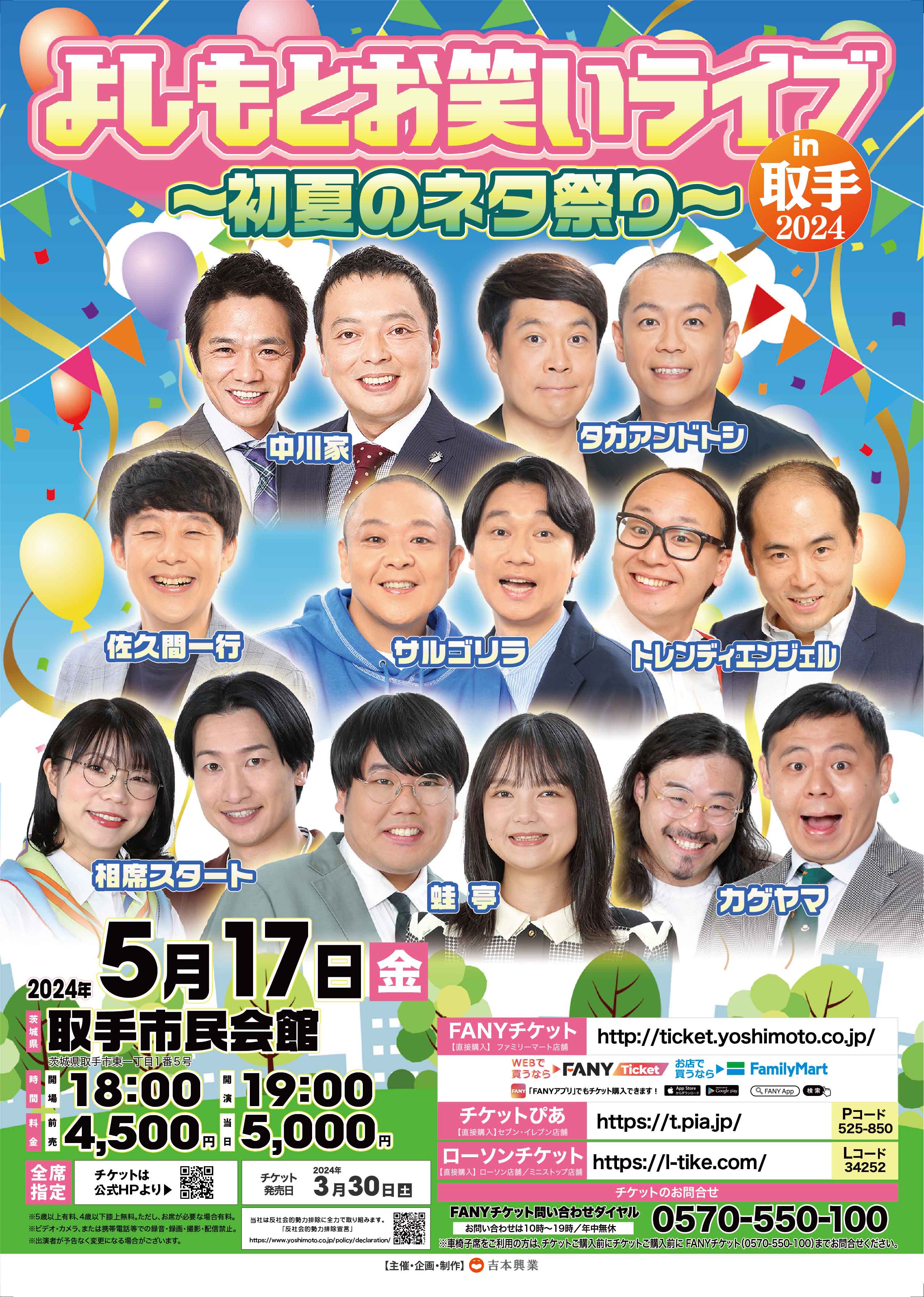 蛙亭のハッピーサマーライブ2024くじ | FANY Chance