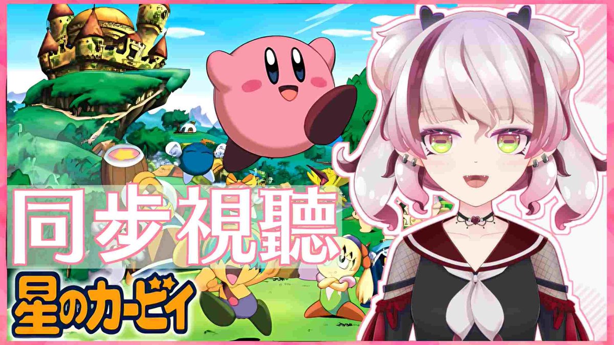 AkazawaArk's tweet photo. 今晚繼續看星之卡比吧！

日期：11/5
時間：21:00

#arknotify #vtuber #hkvtuber #星之卡比 #kirby #動畫 #anime #同步視聽 https://t.co/q7t3CHK7WA